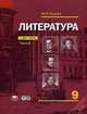 Литература. Учебник для 9 кл: В 2 ч. Ч. 2. 2 -е изд. Сухих И. Н, 