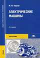 Электрические машины. Учебник - 13 изд., Марк Кацман 