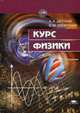 Курс физики. Учебное пособие для вузов - 9 изд., Детлаф А. А., Яворский Б.М. 
