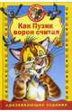 Как пузик ворон считал:Книжка для малышей с развивающими заданиями, 