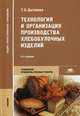 Технология и организация производства хлебобулочных изделий. Учебник для студентов учреждений среднего профессионального образования, Цыганова Татьяна Борисовна 