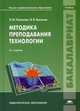 Методика преподавания технологии. Учебник для вузов - 2 изд., Виктор Выгонов, Эльмира Галямова 