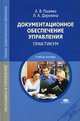 Документационное обеспечение управления: Практикум (4-е изд., стер.) учеб. пособие, А. В. Пшенко, Л. А. Доронина 
