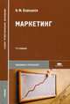 Маркетинг. Учебное пособие - 11 изд., Александр Федорович Барышев 
