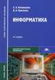 Информатика. Учебное пособие для студентов учреждений среднего профессионального образования. Гриф МО РФ, Ирина Кумскова, Елена Алексеевна Колмыкова 