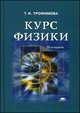 Курс физики. Учебное пособие для студентов учреждений высшего профессионального образования. Гриф МО РФ, Трофимова Таисия Ивановна 