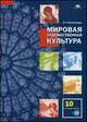 Мировая художественная культура: учебник для 10 класса (базовый уровень) (+CD) (7-е изд.), Любовь Емохонова 