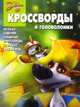 Сборник кроссвордов и головоломок "Белка и Стрелка" №1401, Александр Кочаров 