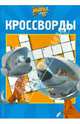 Сборник кроссвордов "Белка и Стрелка" №1401, Александр Кочаров 