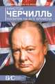 Уинстон Черчилль. Политик на все времена, К. М. Андерсон 
