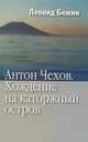 Антон Чехов. Хождение на каторжный остров, Бежин Леонид Евгеньевич 