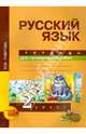 Русский язык. 2 класс. Тетрадь для проверочных работ. ФГОС, Лаврова Надежда Михайловна 