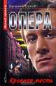 Опера. Кровная месть, Сухов Евгений 