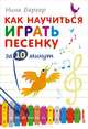 Как научиться играть песенку за 10 минут 4+, Бергер Нина Александровна 