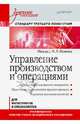 Управление производством и операциями: Учебное пособие / В.Л. Попов, Д.А. Марков, Е.Г. Гуреева, А.С. Крутова; Под ред. В.Л. Попов. - ил. - (Учебное пособие)., Марков Д.А., Гуреева Е.Г., Крутова А.С. 
