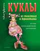 Куклы из текстиля и трикотажа. История, коллекционирование, изготовление, Лидия Мудрагель 