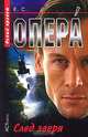 Опера. След зверя, Сухов Евгений 