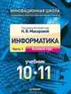 Информатика. 10–11 классы. Учебник. Часть 1. Базовый курс, Юлияна Титова, Наталья Владимировна Макарова, Юлия Нилова 