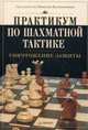 Практикум по шахматной тактике. Уничтожение защиты. Учебное пособие, Калиниченко Николай Михайлович 