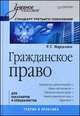 Гражданское право. Учебное пособие. Стандарт третьего поколения, Руслан Мардалиев 