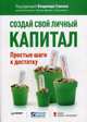 Создай свой личный капитал. Простые шаги к достатку, Савенок В.С. 