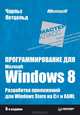 Программирование для Microsoft Windows 8. Разработка приложений для Windows Store на С# и XAML. 6-е изд, Чарльз Петцольд 