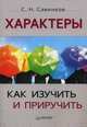Характеры. Как изучить и приручить, Савинков Станислав Николаевич 