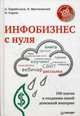 Инфобизнес с нуля. 100 шагов к созданию своей денежной империи, Парабеллум Андрей, Мрочковский Николай Сергеевич, Горячо Олег 