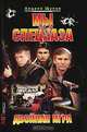 Мы из спецназа. Двойная игра, Андрей Щупов 