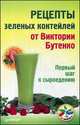 Рецепты зеленых коктейлей от Виктории Бутенко. Первый шаг к сыроедению, Виктория Бутенко 