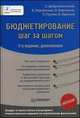 Бюджетирование: шаг за шагом. 2-е изд., дополненное, Елена Бреслав, Е. Глухов, П. Боровков, Борис Карабанов, Евгений Добровольский 