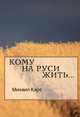 Кому на Руси жить..., Карс Михаил 