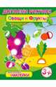 Брошюра с наклейками "Овощи и фрукты" (29916), 