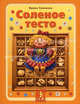 Соленое тесто. Фантазии из муки, соли и воды, Хананова Ирина 