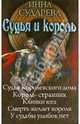Судья и король: Судья Королевского дома. Король-странник. Клинки юга. Смерть желает короля. У судьбы улыбок нет, Инна Сударева 