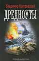 Дредноуты, Контровский Владимир Ильич 