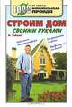 Строим дом своими руками (ЛОГО'КП'), Зайцев Владимир Валентинович 
