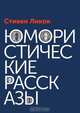 Юмористические рассказы, Ликок С. 