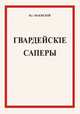 Гвардейские саперы, Вл. Маевский 