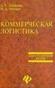Коммерческая логистика, А. У. Альбеков, О. А. Митько 