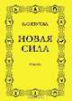 Новая сила, Ольга Бебутова 