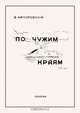 По чужим краям, В. Качоровский 