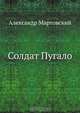 Солдат Пугало, Александр Мартовский 