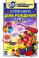 Отмечаем День Рождения, Сергей Афанасьев, Любовь Груздева 