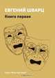 Евгений Шварц. Книга 1, Евгений Шварц 