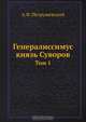 Генералиссимус князь Суворов. Том 1, А.Ф. Петрушевский 