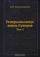 Генералиссимус князь Суворов. Том 2, А.Ф. Петрушевский 