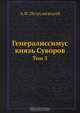 Генералиссимус князь Суворов. Том 3, А.Ф. Петрушевский 
