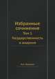 Избранные сочинения. Том 1. Государственность и анархия, М.А. Бакунин 