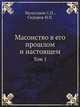 Масонство в его прошлом и настоящем. Том 1, Мельгунов С.П.,Сидоров Н.П. 